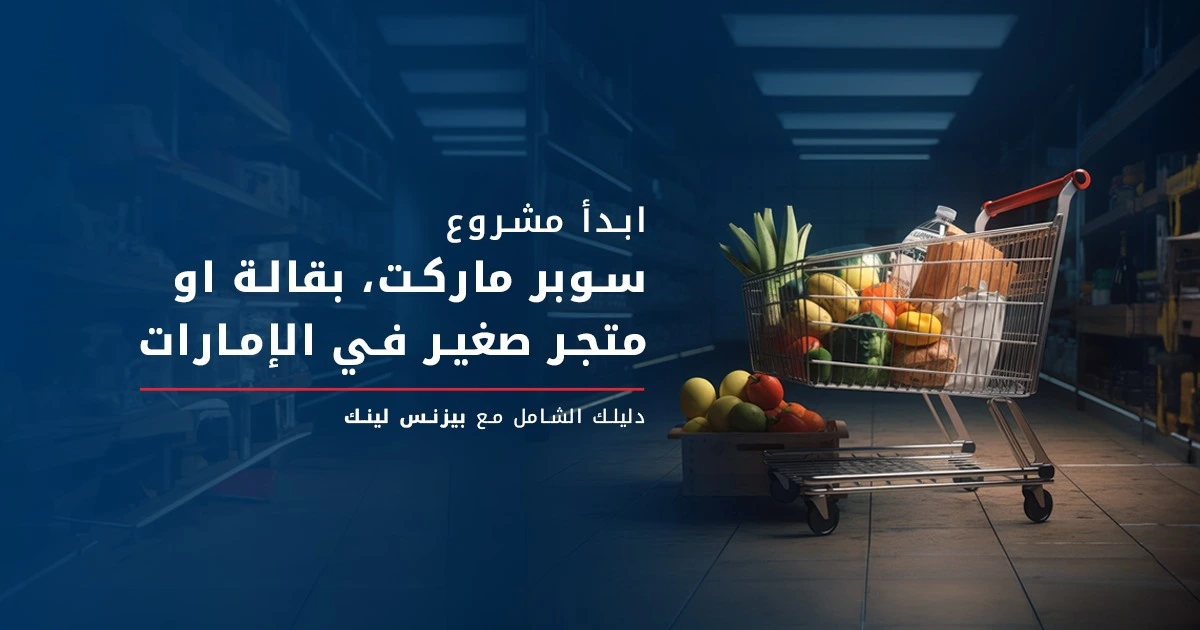 تكلفة فتح بقالة