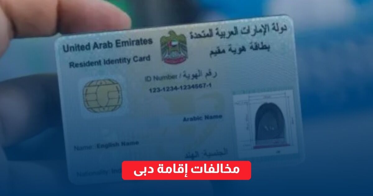 مخالفات إقامة دبى