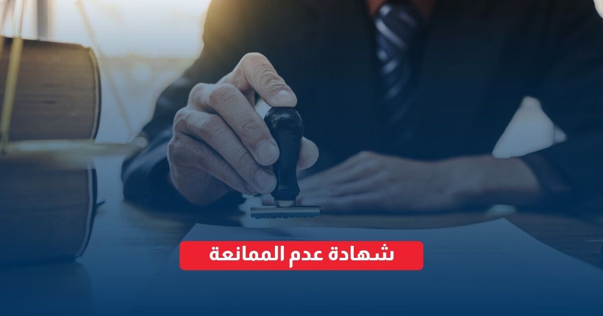 شهادة عدم الممانعة