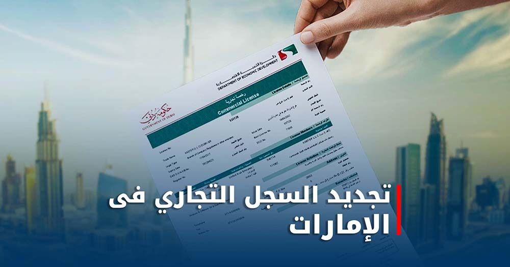 تجديد سجل تجاري