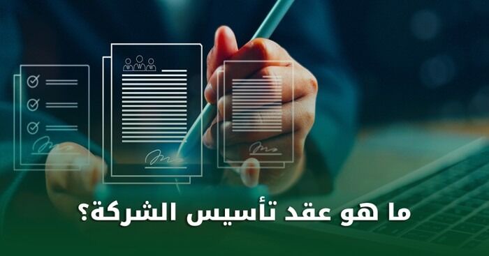 عقد تأسيس شركة