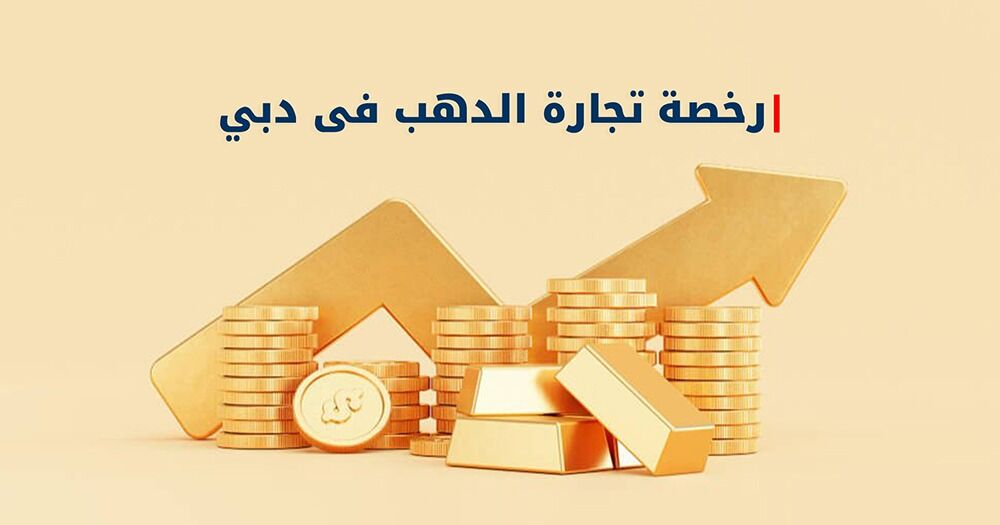 رخصة تجارة الذهب في دبي